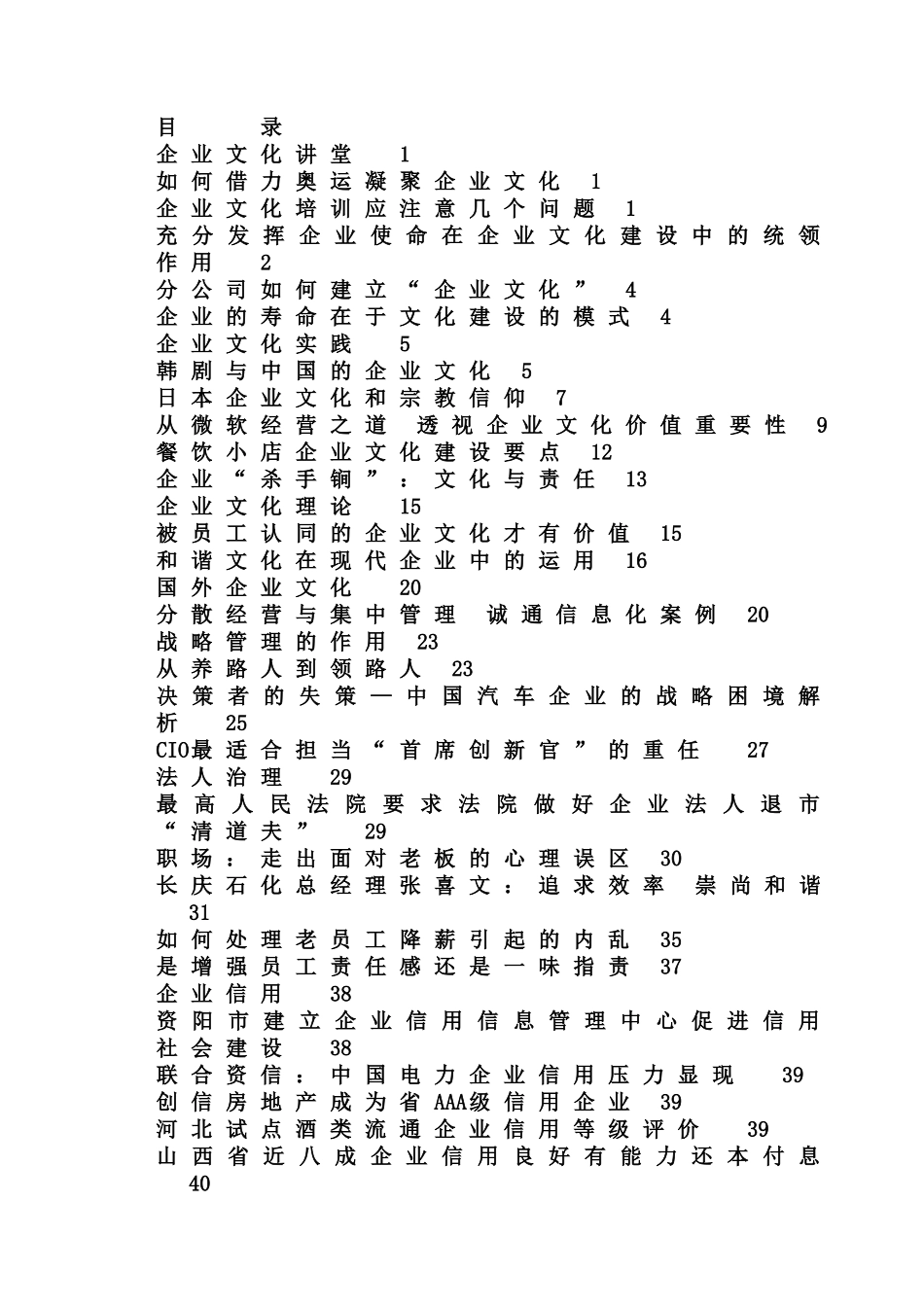 企业文化讲堂--企业的寿命在于文化建设的模式（DOC 124页）(1)_第1页