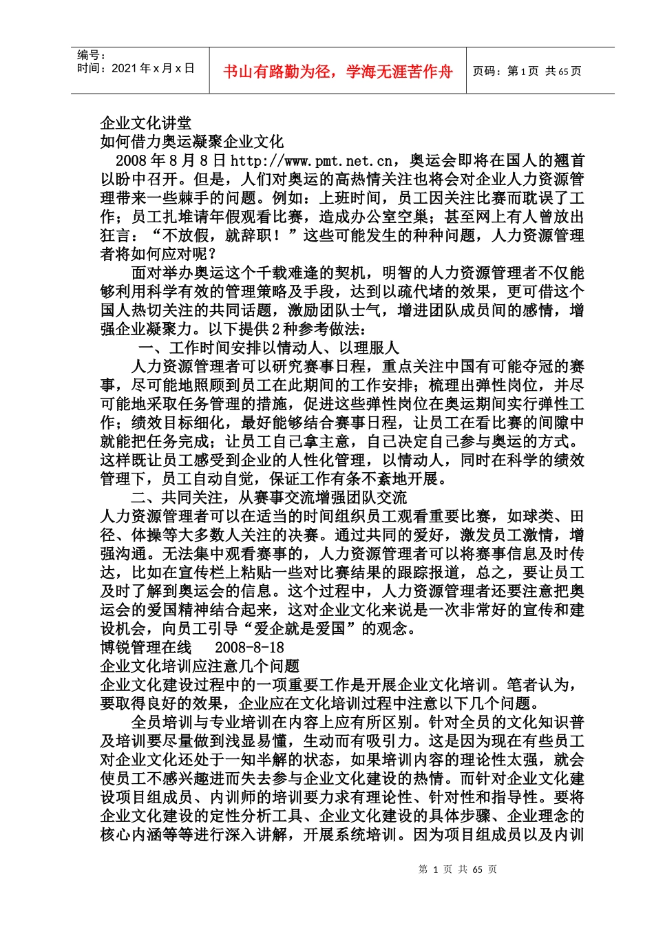 企业文化讲堂--企业的寿命在于文化建设的模式（DOC 124页）(1)_第3页