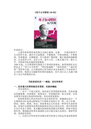 企业管理--母子公司管控109问