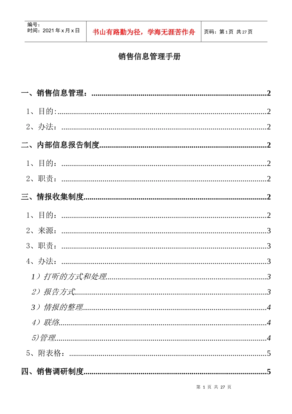 企业销售信息管理手册_第1页