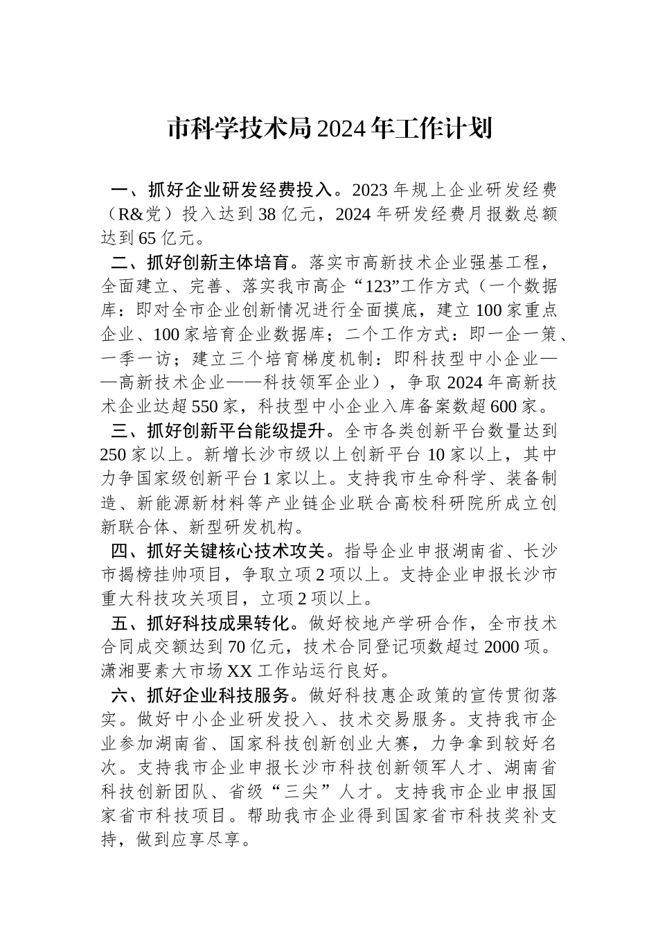 市科学技术局2024年工作计划（20240110）_第1页