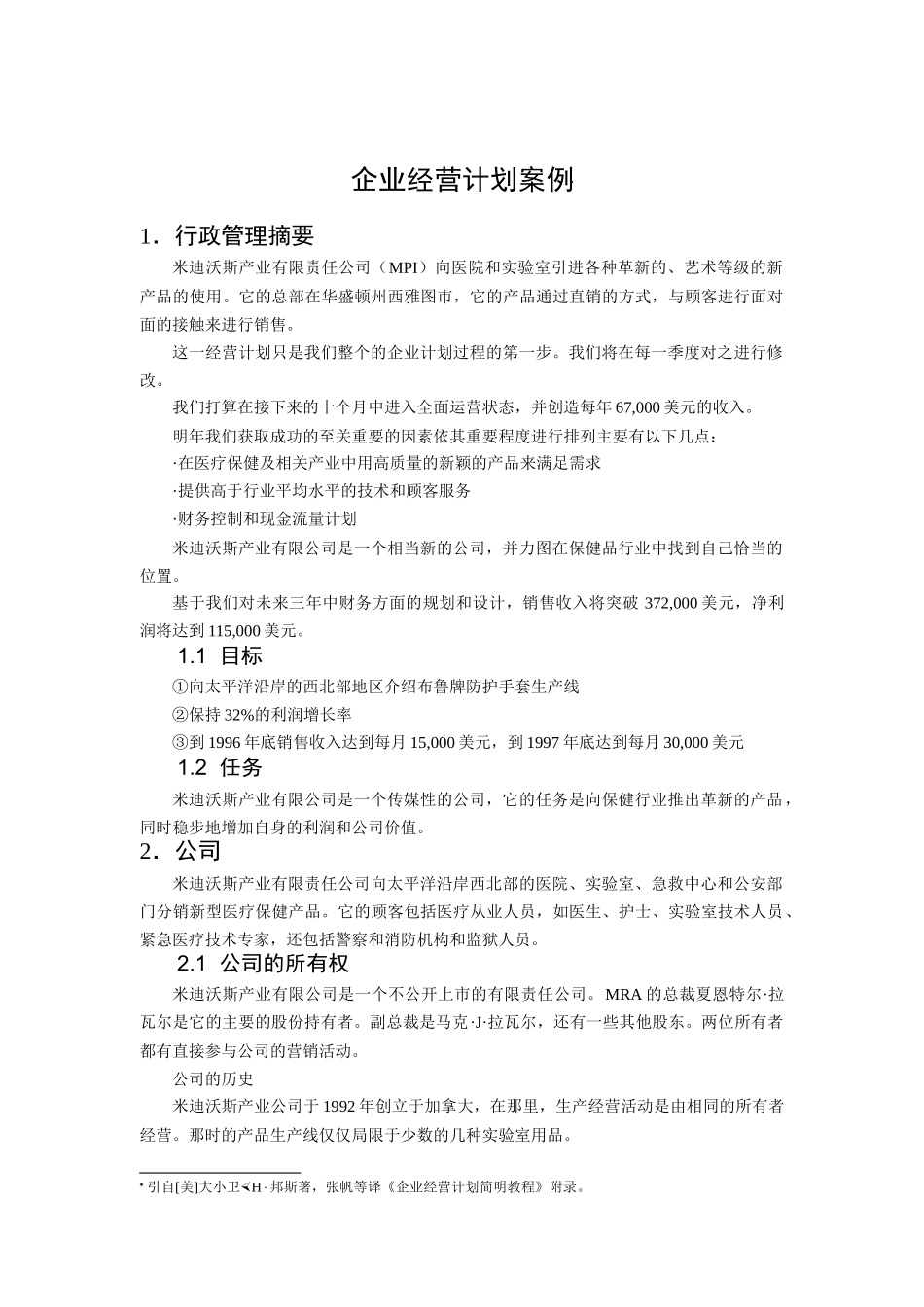 企业经营计划案例分析_第1页