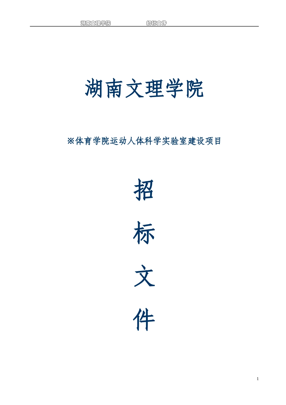 体育学院人体科学实验室建设项目招标文件doc-湖南文理学_第1页