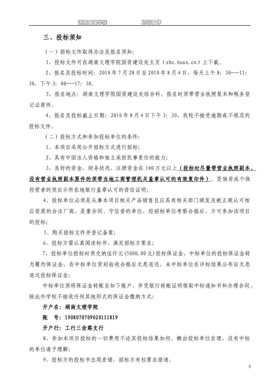 体育学院人体科学实验室建设项目招标文件doc-湖南文理学_第3页