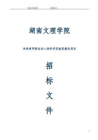 体育学院人体科学实验室建设项目招标文件doc-湖南文理学