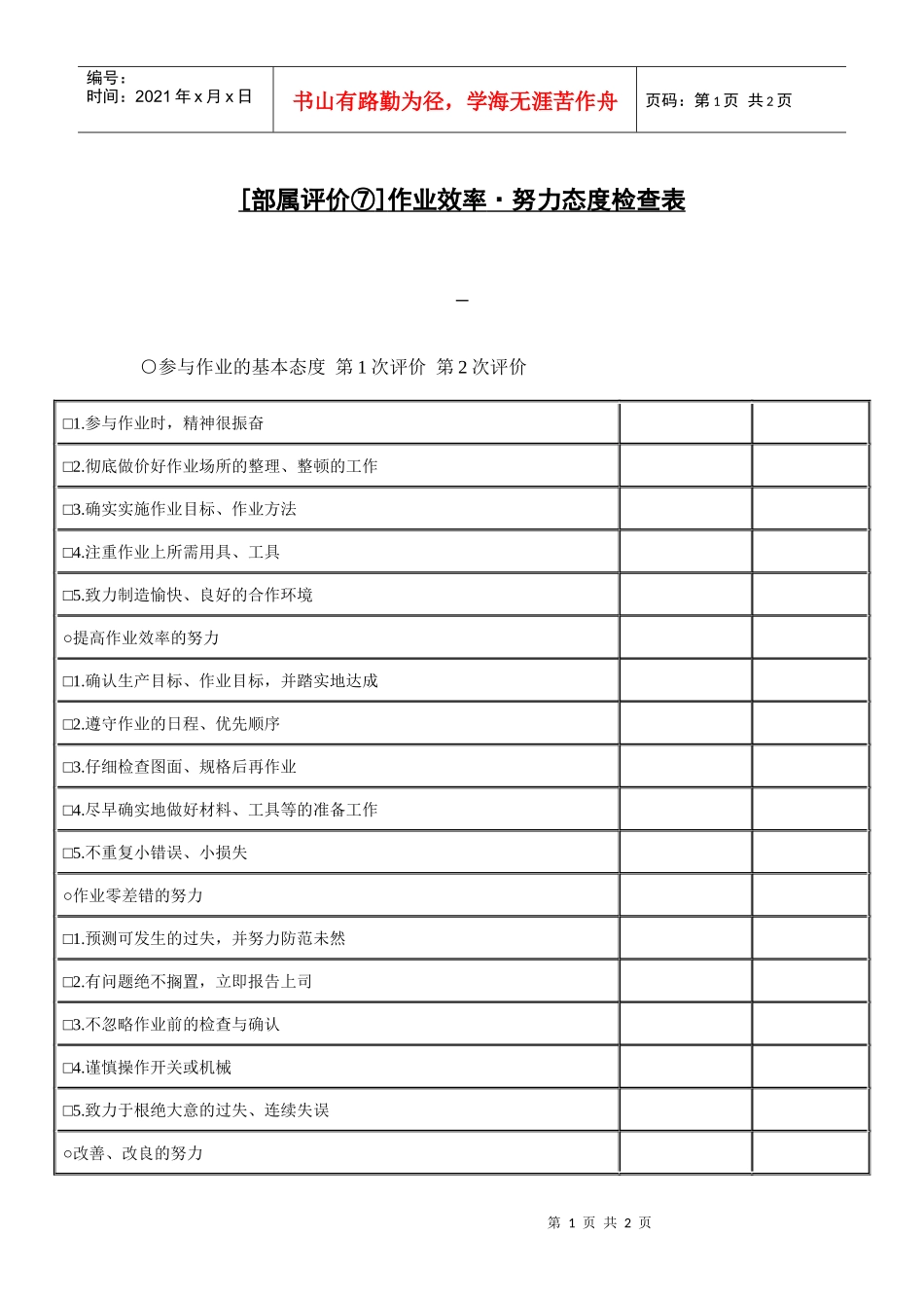 作业效率、努力态度检查表_第1页