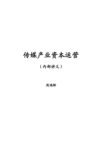 传媒产业资本运营(1)