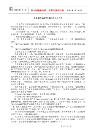 使用食品卫生标准及检验的方法研究