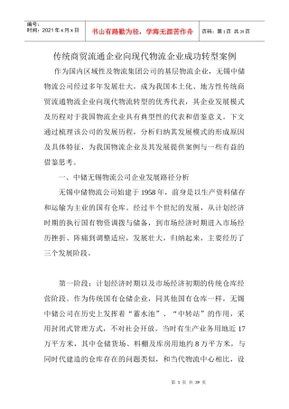 传统商贸流通企业向现代物流企业成功转型案例