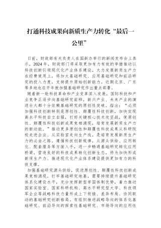 打通科技成果向新质生产力转化“最后一公里”