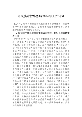 市民族宗教事务局2024年工作计划（20240119））