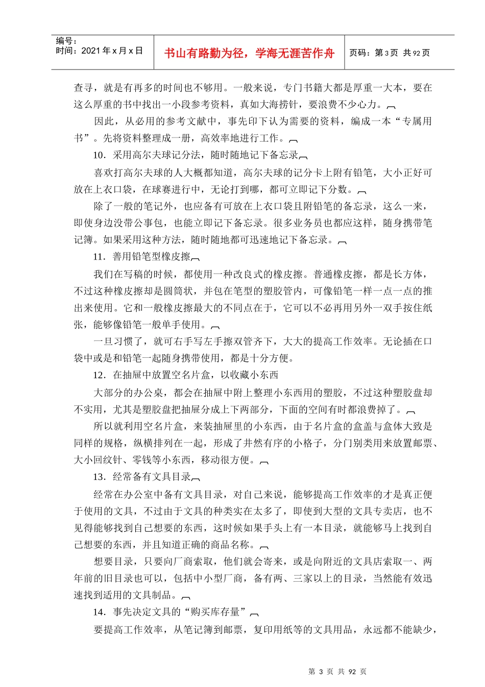 企业管理-时间管理→公司时间管理法则_第3页