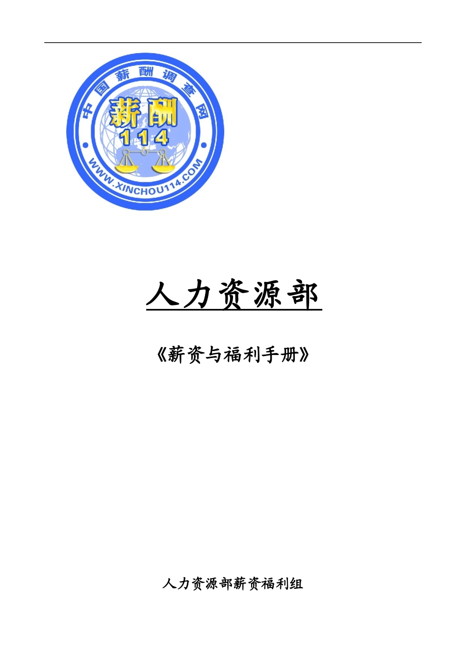 企业薪资与福利管理手册_第1页