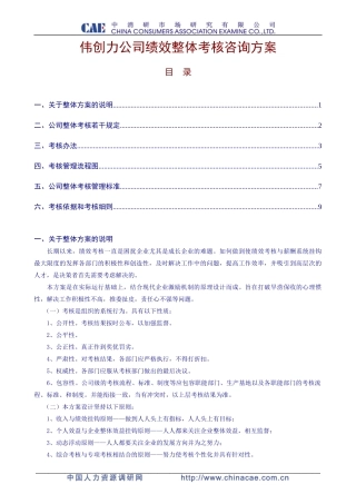 伟创力电子设备有限公司绩效整体考核咨询方案