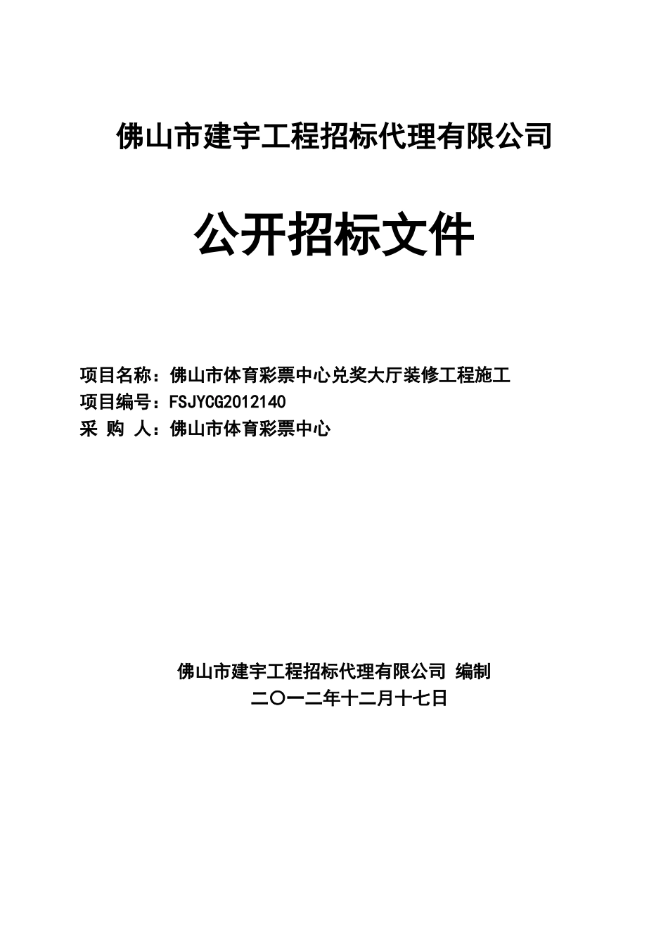 佛山市建宇工程招标代理有限公司_7255_第1页