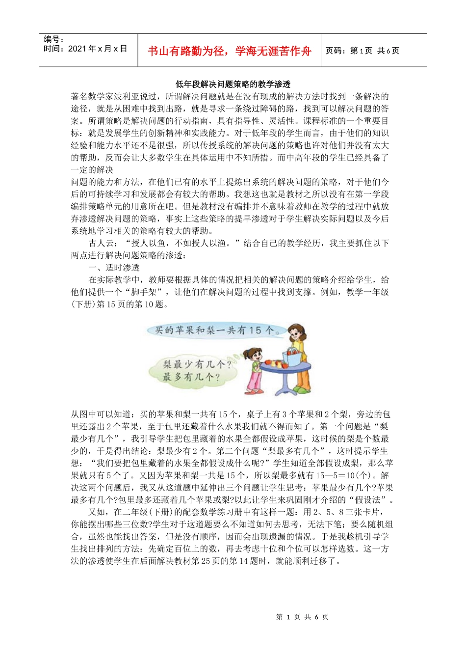 低年段解决问题策略的教学渗透_第1页