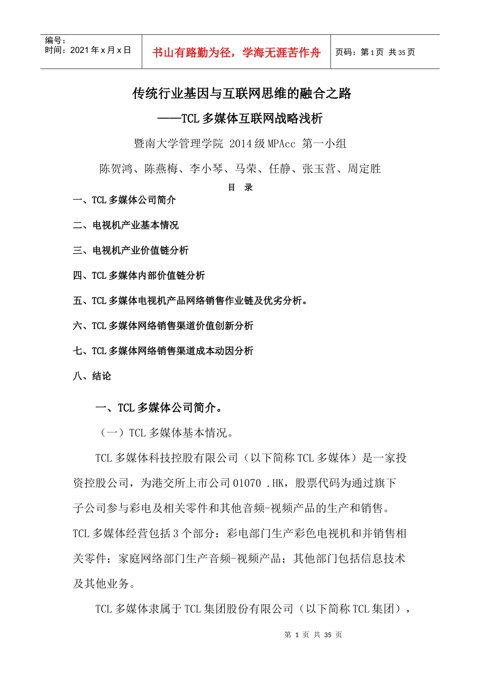 传统行业基因与互联网思维的融合之路——TCL多媒体互联网战略浅析_第1页