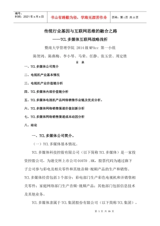 传统行业基因与互联网思维的融合之路——TCL多媒体互联网战略浅析