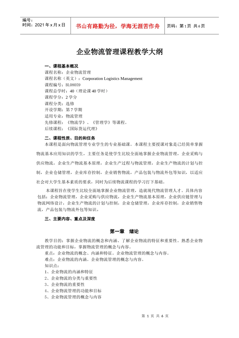 企业物流管理大纲_第1页