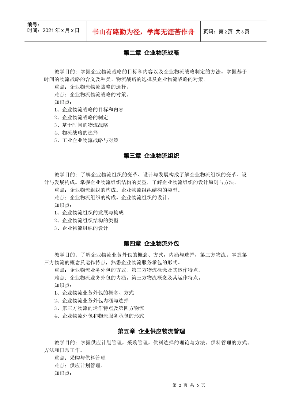 企业物流管理大纲_第2页