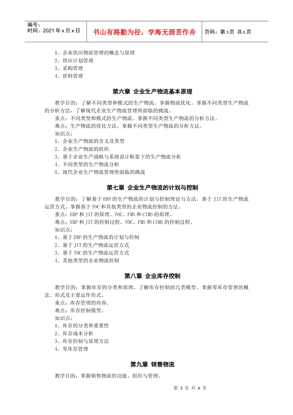 企业物流管理大纲_第3页