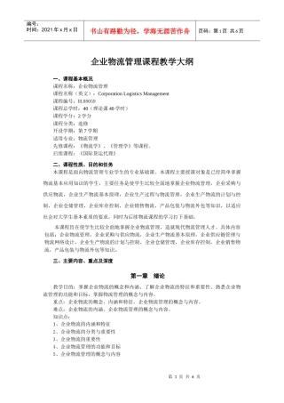 企业物流管理大纲