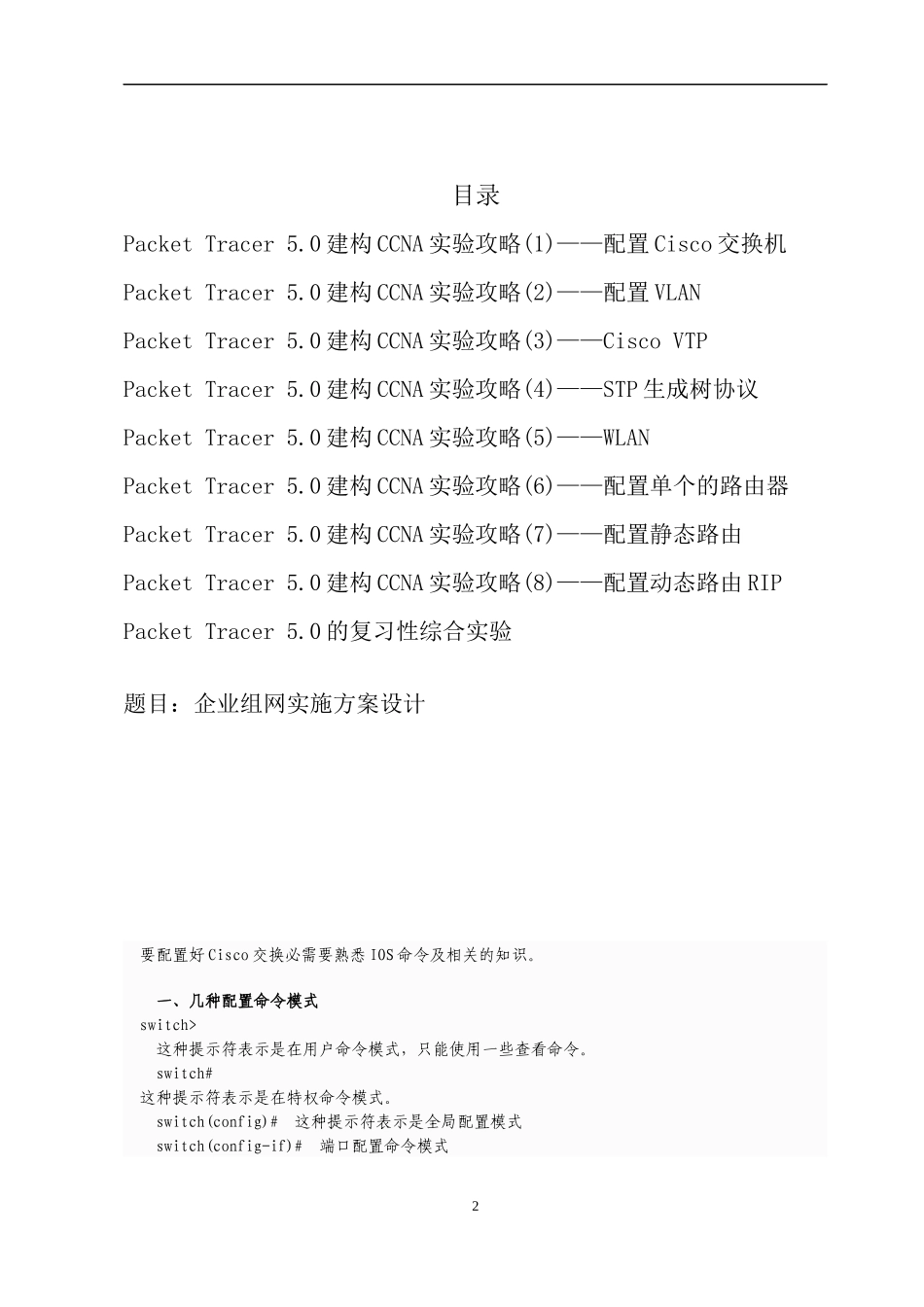 企业网组建管理与维护实训指导_第2页