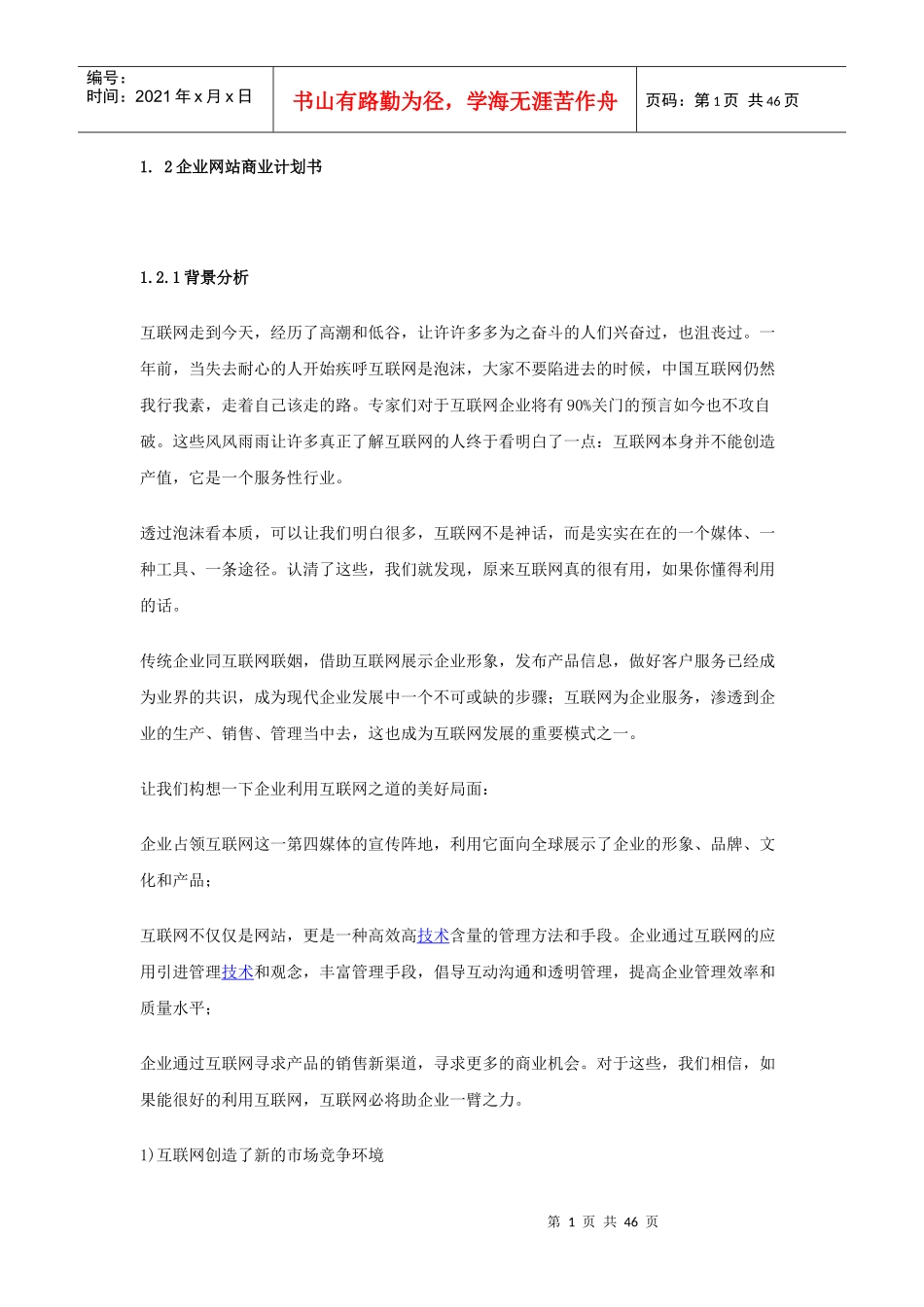 企业网站商业计划书(DOC 45页)_第1页