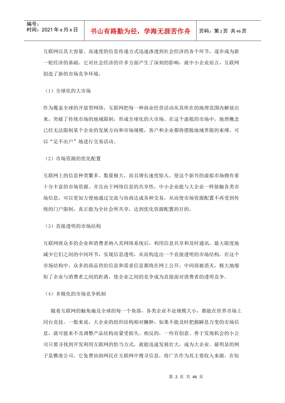 企业网站商业计划书(DOC 45页)_第2页