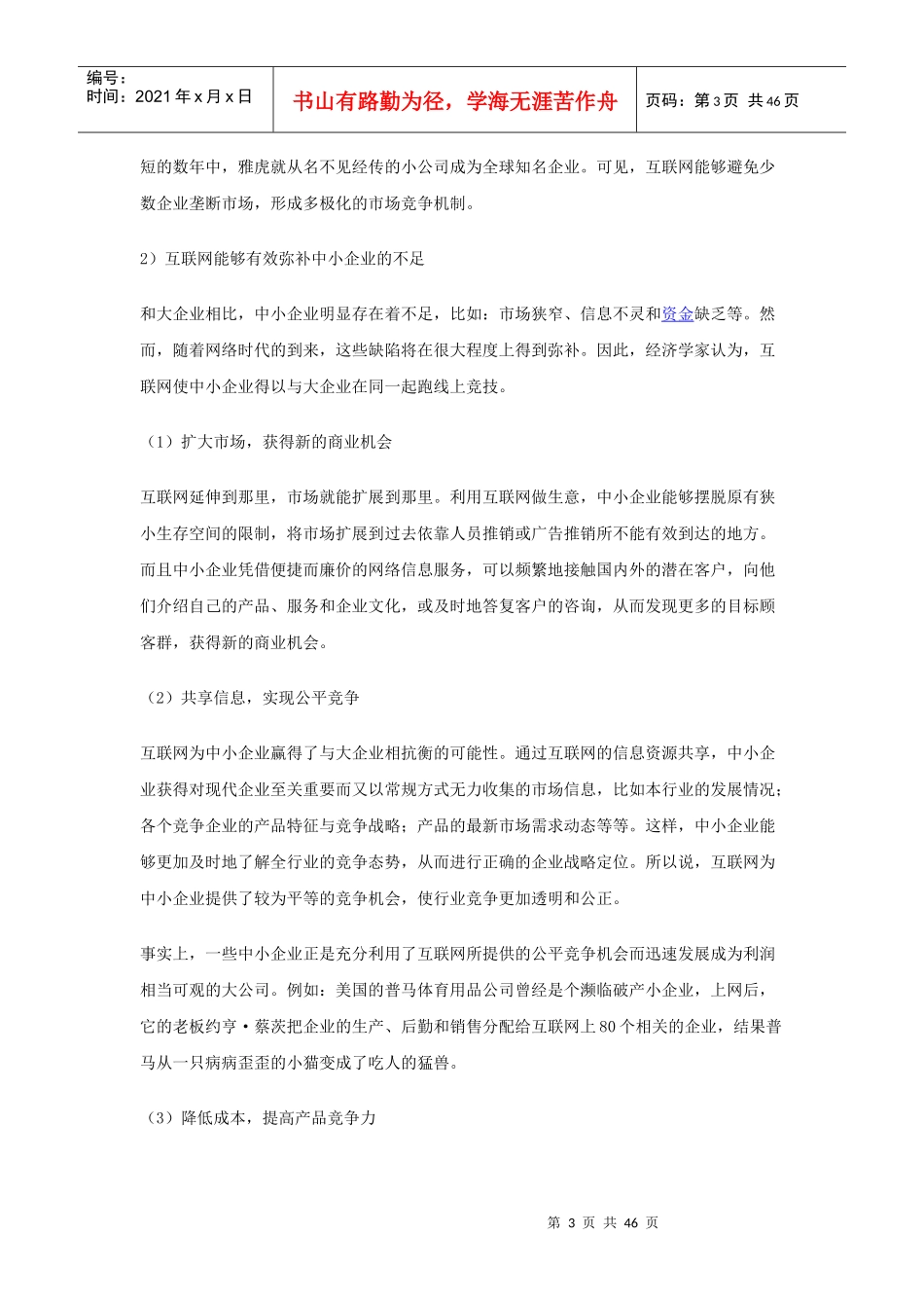 企业网站商业计划书(DOC 45页)_第3页