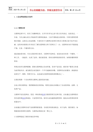 企业网站商业计划书(DOC 45页)