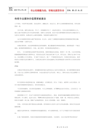 传统专业媒体价值需要被重估