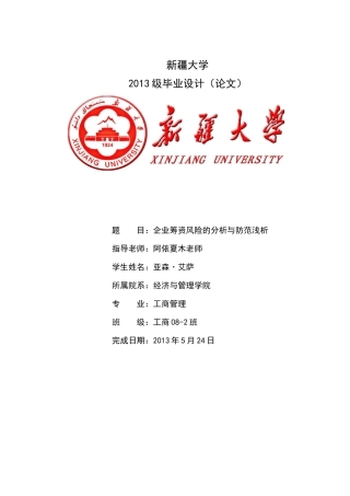 企业筹资风险的分析与防范浅析