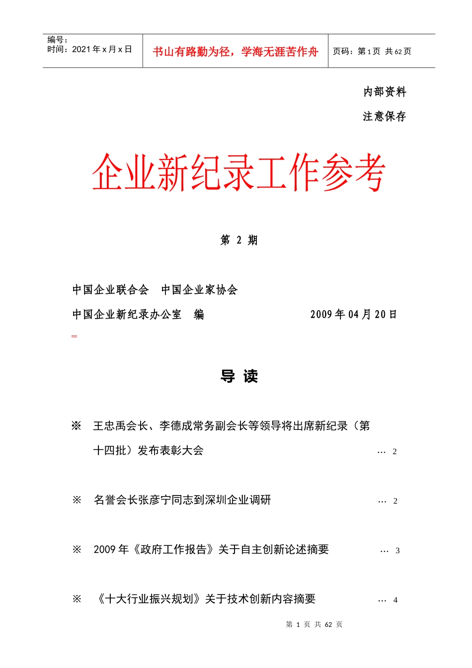 企业新纪录工作参考第2期-中国企业联合会中国企业家协会中_第1页