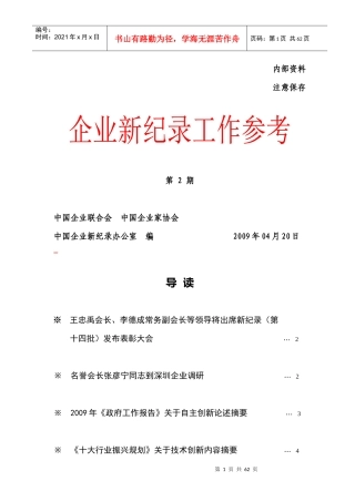 企业新纪录工作参考第2期-中国企业联合会中国企业家协会中