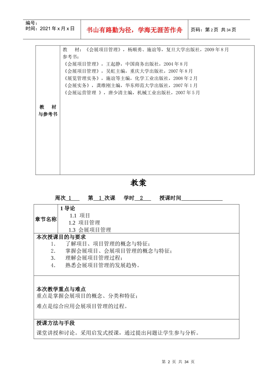 会展项目管理-教案doc-上海应用技术学院教案（首_第2页