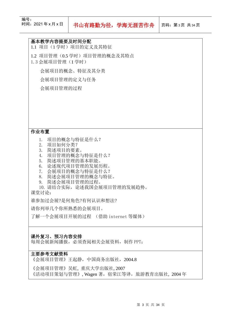 会展项目管理-教案doc-上海应用技术学院教案（首_第3页