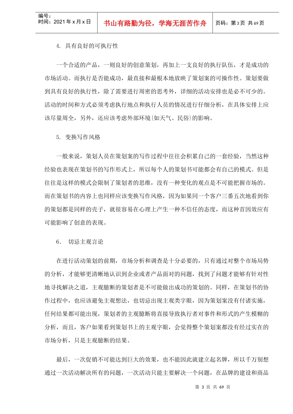 企业的活动策划案书的写作doc70_第3页