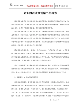 企业的活动策划案书的写作doc70