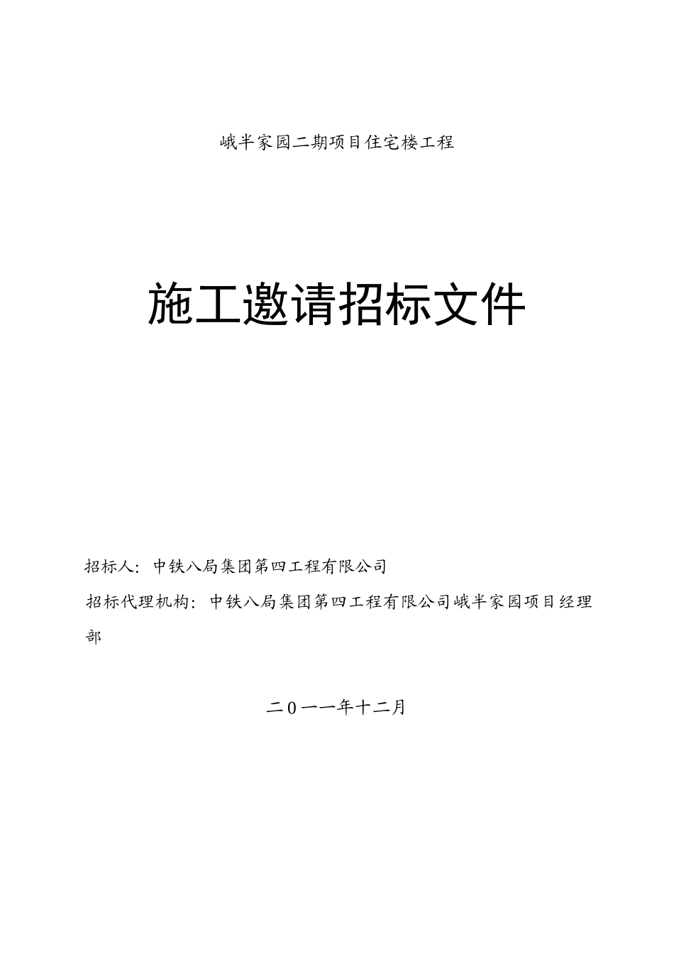 住宅楼工程施工邀请招标文件_第1页