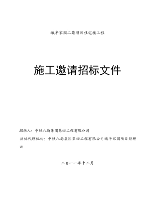 住宅楼工程施工邀请招标文件