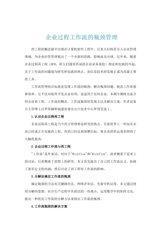 企业过程工作流的瓶颈分析管理