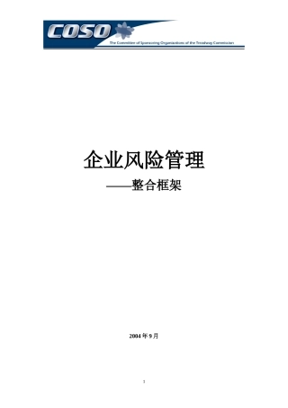 企业风险管理架构