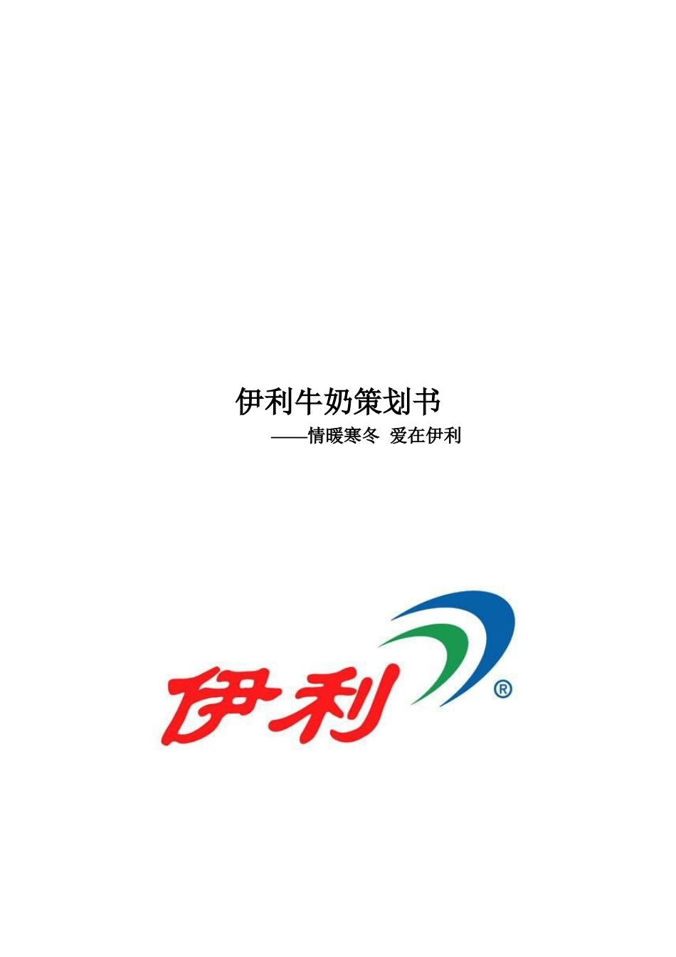 伊利牛奶策划书范本_第1页