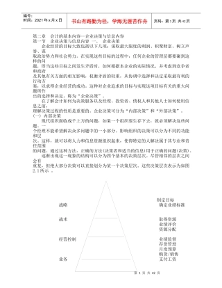 会计的基本内容--企业决策与信息内容