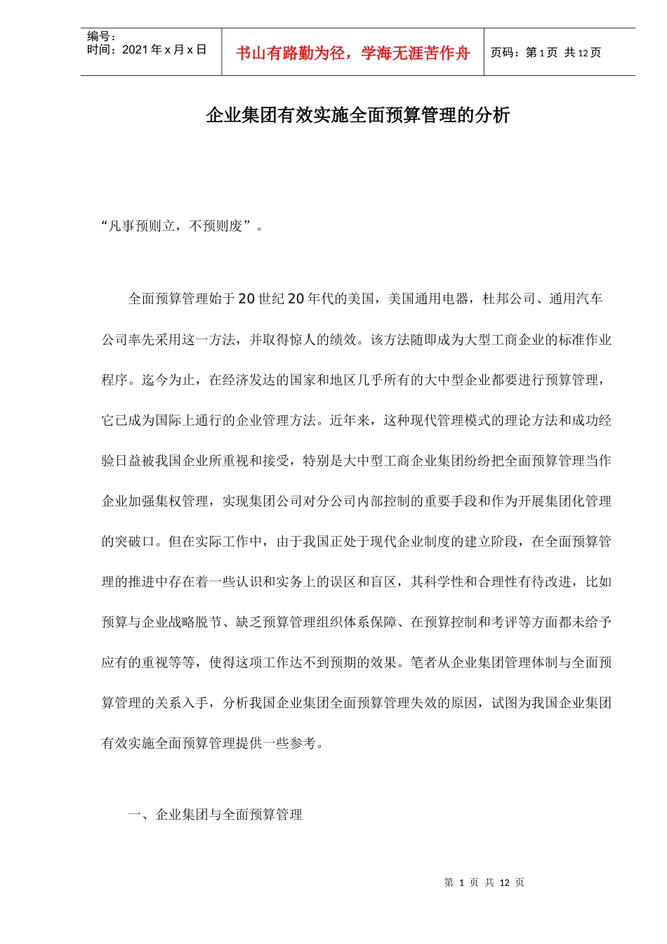 企业集团实施全面预算管理分析(doc 13)_第1页