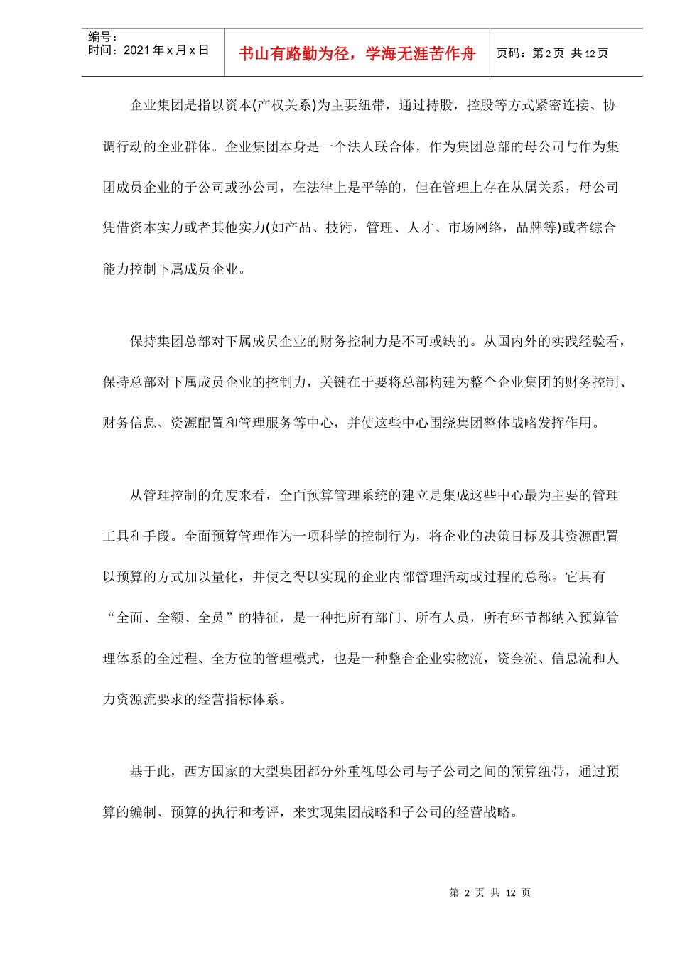 企业集团实施全面预算管理分析(doc 13)_第2页