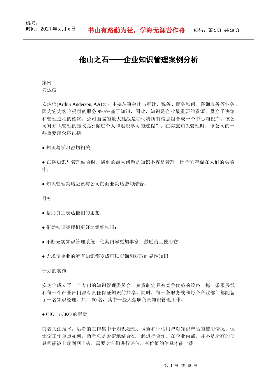 企业知识管理案例分析_第1页