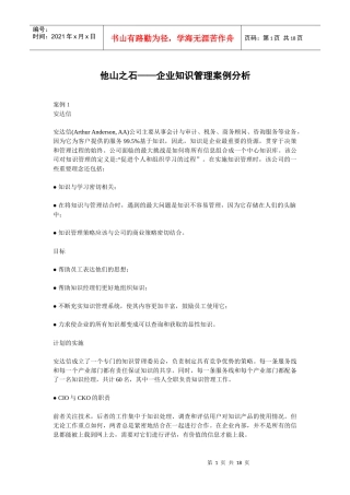 企业知识管理案例分析