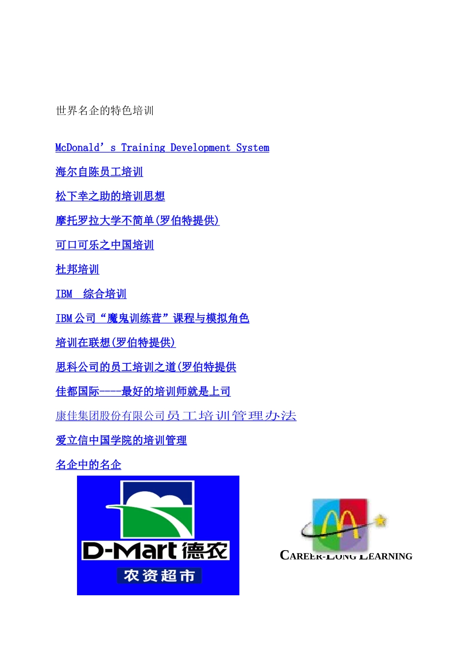 企业管理--世界名企的特色培训_第1页